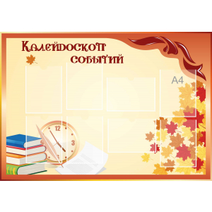 Стенд настенный для кабинета Калейдоскоп событий (оранжевый) купить в Алексине