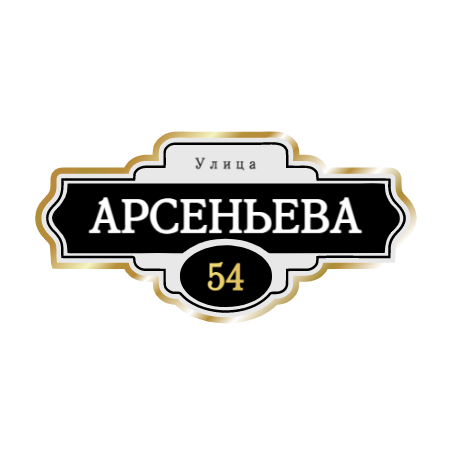 ZOL004-2 - Табличка улица Арсеньева